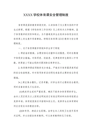 学校体育课安全管理制度.docx
