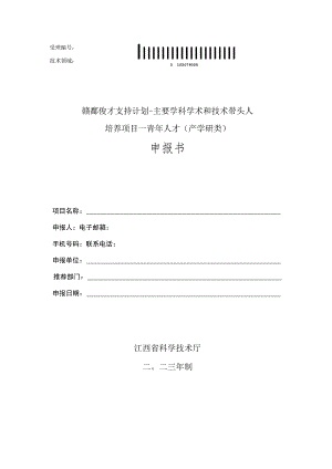 赣鄱俊才支持计划-主要学科学术和技术带头人培养项目--青年人才产学研类申报书.docx