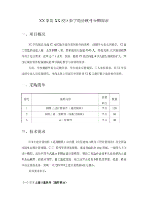 XX学院XX校区数字造价软件采购需求.docx