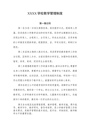 学校教学管理制度.docx