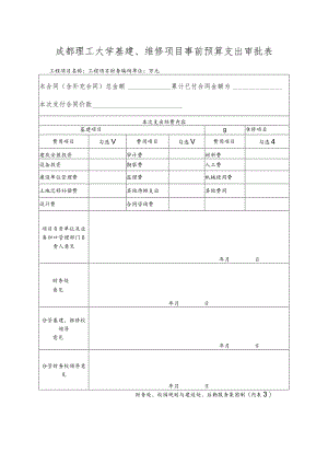 内表2=成都理工大学基建、维修项目事前预算支出审批表.docx