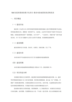 XX街道智慧消防数字化项目-勤务风险地图系统服务采购服务.docx