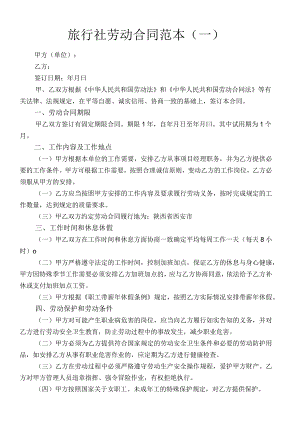 旅行社劳动合同范本(一).docx