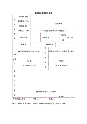 投标保证金退还申请表.docx