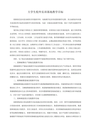 大学生校外实训基地教学目标.docx