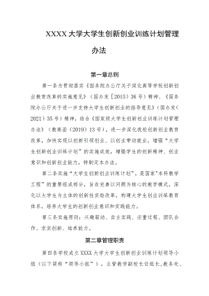 大学大学生创新创业训练计划管理办法.docx