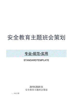 安全教育主题班会策划.docx