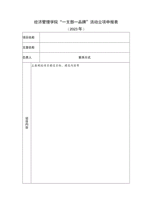 经济管理学院“一支部一品牌”活动立项申报表.docx