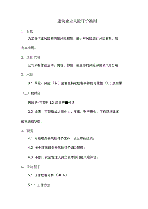 建筑企业风险评价准则.docx