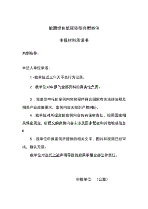 能源绿色低碳转型典型案例申报材料承诺书.docx