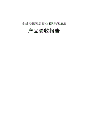 金蝶杰诺家居行业ERPV8产品验收报告.docx