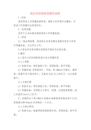 保洁员质量检查操作流程.docx