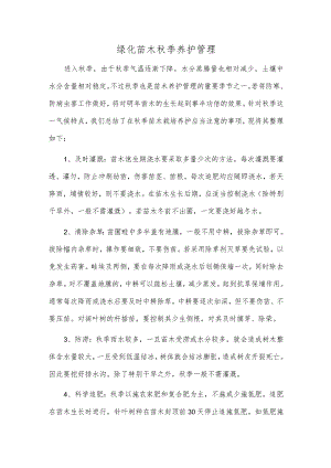 绿化苗木秋季养护管理.docx