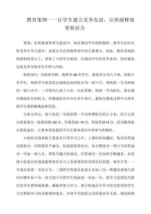 教育案例——让学生建立竞争友谊让班级释放青春活力.docx