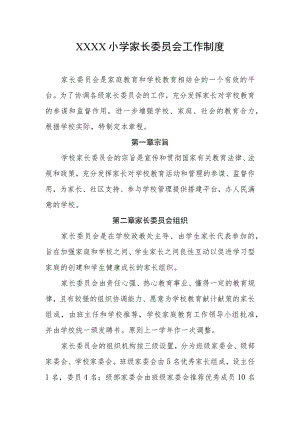 小学家长委员会工作制度.docx