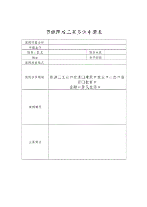 节能降碳示范案例申请表.docx