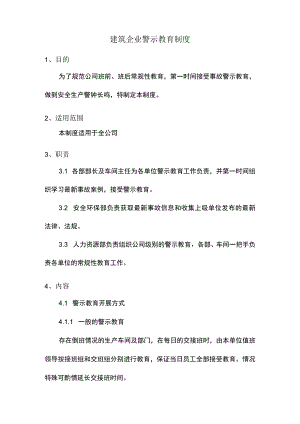 建筑企业警示教育制度.docx