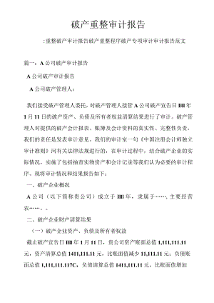 破产重整审计报告.docx