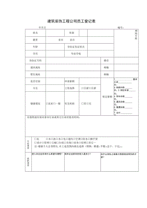 建筑装饰工程公司员工登记表.docx