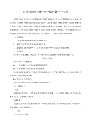 有机物的正辛醇-水分配系数——实验.docx