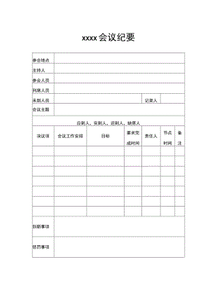 公司会议纪要表.docx