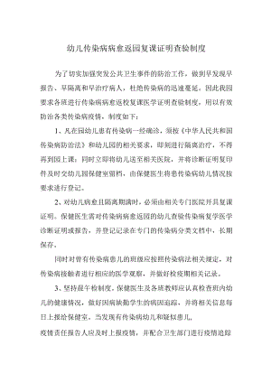 幼儿传染病病愈返园复课证明查验制度.docx