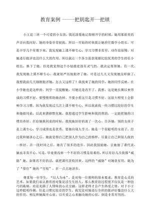教育案例——一把钥匙开一把锁.docx