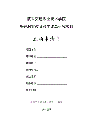 陕西交通职业技术学院高等职业教育教学改革研究项目立项申请书.docx