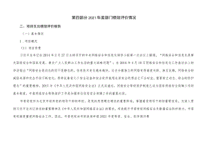 第四部分2021年度部门绩效评价情况.docx