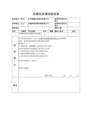 仪器安装调试验收单模板.docx