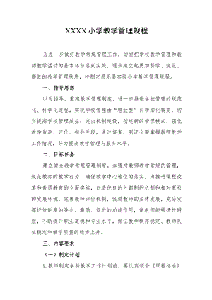 小学教学管理规程.docx