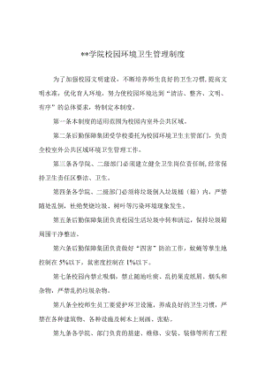 学院校园环境卫生管理制度.docx