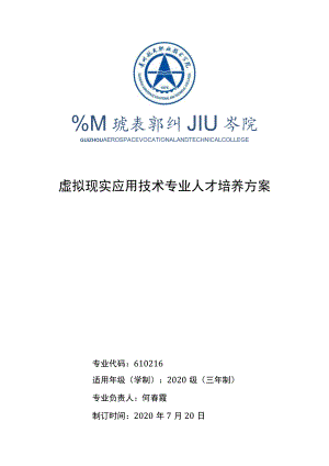 虚拟现实应用技术专业人才培养方案.docx