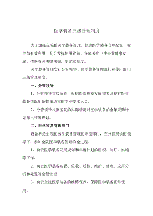 医学装备三级管理制度.docx