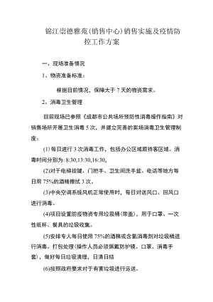 锦江崇德雅苑销售中心销售实施及疫情防控工作方案.docx