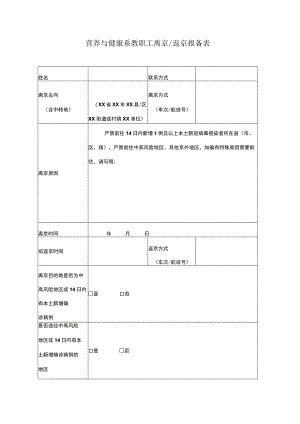 营养与健康系教职工离京返京报备表.docx