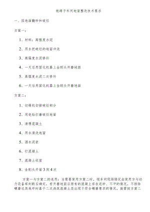 绝缘子车间地面整改技术要求.docx