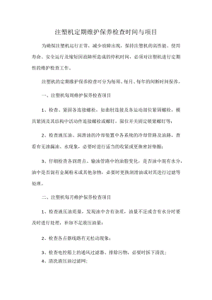 注塑机定期维护保养检查时间与项目.docx