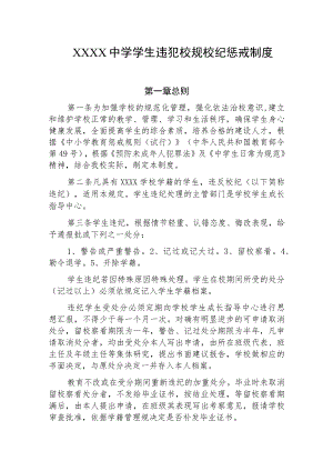 中学学生违犯校规校纪惩戒制度.docx