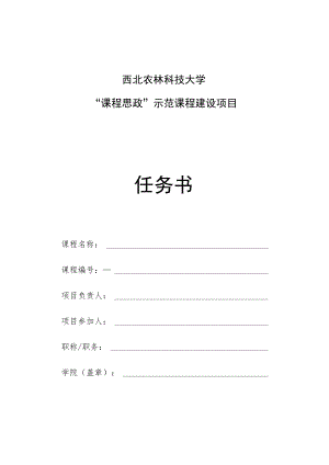 西北农林科技大学“课程思政”示范课程建设项目任务书.docx