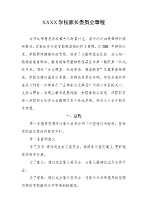 学校家长委员会章程.docx