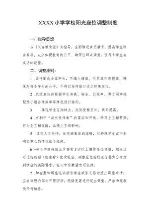 小学学校阳光座位调整制度.docx