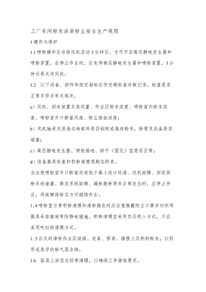 工厂车间粉末涂装粉尘安全生产规程.docx