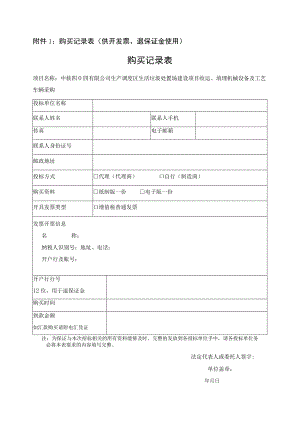 购买记录表供开发票、退保证金使用购买记录表.docx