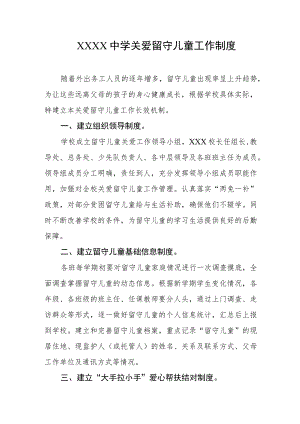 中学关爱留守儿童工作制度.docx