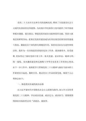 2023年事业单位干部学习贯彻党的二十大精神一周年个人心得体会（合计4份）.docx