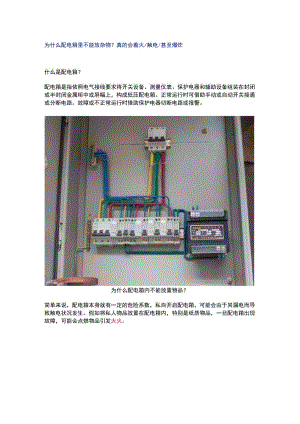 为什么配电箱里不能放杂物？不能被阻挡？不注意真会出事.docx