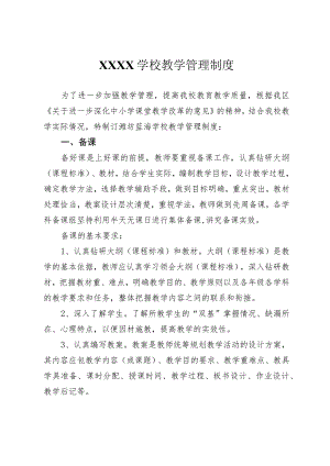 学校教学管理制度.docx
