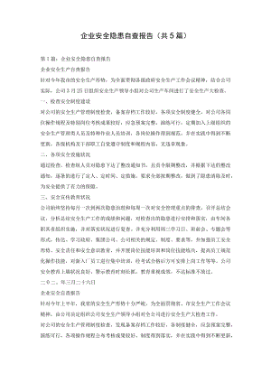 企业安全隐患自查自纠报告汇编(共5篇).docx
