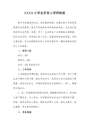 小学全员育人导师制度.docx